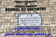 دانشکده دندانپزشکی در سی و هشتمین آزمون دانشنامه تخصصی 