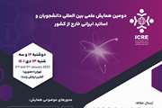 دومین همایش علمی بین المللی دانشجویان و استادان ایرانی خارج از کشور برگزار می شود