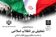 مسابقه کتابخوانی تحلیلی بر انقلاب اسلامی برگزار می شود