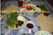 اطلاعیه اداره تغذیه درخصوص رزرو غذای ماه مبارک رمضان