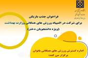 فراخوان مدیریت تربیت بدنی از دانشجویان دختر برای شرکت در تمرینات رشته های ورزشی همگانی