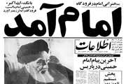دوازدهم بهمن؛ سالروز ورود حضرت امام خمینی (ره) به میهن اسلامی و فرارسیدن ایام‌الله دهه فجر گرامی باد