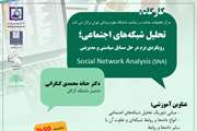 کارگاه دو روزه تحلیل شبکه های اجتماعی؛ رویکردی نرم در حل مسائل سیاستی و مدیریتی 