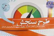 بازدید کارشناس مسئول مرکز بهداشت جنوب تهران از پایگاه سنجش نوآموزان 