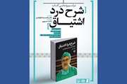 کتاب شرح درد اشتیاق (خاطرات دکتر محمدرضا ظفرقندی) رونمایی خواهد شد
