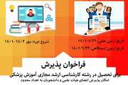 فراخوان پذیرش برای تحصیل در رشته کارشناسی ارشد مجازی رشته آموزش پزشکی
