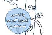انتشار کتابچه پانزدهمین جشنواره آموزشی شهید مطهری دانشگاهی