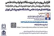 وبینار افزایش رویت پذیری مقالات و تولیدات علمی و ارتقای تاثیر پژوهش های حوزه علوم پزشکی، روش ها و ابزارها برگزار می شود