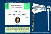 دهمین برنامه هفته آموزش دانشگاه علوم پزشکی تهران