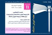 یازدهمین برنامه هفته آموزش دانشگاه علوم پزشکی تهران