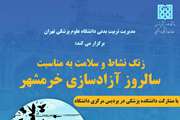 زنگ نشاط و سلامت به مناسبت سالروز آزادسازی خرمشهر در پردیس مرکزی دانشگاه برگزار خواهد شد