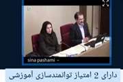 هجدهمین برنامه از برنامه های کنگره هفته آموزش دانشگاه برگزار شد