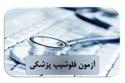  12 خرداد ماه جاری، آزمون پذیرش دستیار فلوشیپ پزشکی برگزار می شود