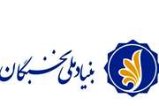 اعلام اسامی نهایی مشمولان تسهیلات بنیاد ملی نخبگان در سال تحصیلی 1402-1401