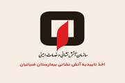 بیمارستان ضیائیان اولین بیمارستان دانشگاه علوم پزشکی تهران دارای تاییدیه ایمنی آتش نشانی از سازمان آتش نشانی