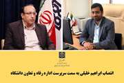 انتصاب ابراهیم خلیلی به سمت سرپرست اداره رفاه و تعاون دانشگاه علوم پزشکی تهران