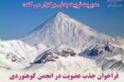فراخوان عضویت در انجمن کوهنوردی دانشگاه علوم پزشکی تهران