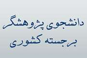 کمیته تحقیقات کشوری ده دانشجوی پژوهشگر برجسته دانشگاه را معرفی کرد