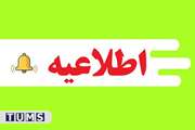 اطلاعیه نوزدهمین فراخوان جذب اعضای هیأت علمی آبان ماه 1401 - دانشگاه علوم پزشکی تهران