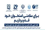 برنامه های آموزشی به مناسبت هفته استئوپروز (پوکی استخوان) در شهرستان اسلامشهر 