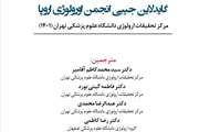 به روزرسانی گایدلاین جیبی ارولوژی اروپا به زبان پارسی در مرکز تحقیقات ارولوژی دانشگاه علوم پزشکی تهران