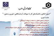 کارگاه های آموزشی "اصول اخلاق و تکنیک های کار با حیوانات آزمایشگاهی" به صورت حضوری