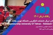 استارتاپ تریگر مشترک دانشکده کارآفرینی – رفاتک 1401 