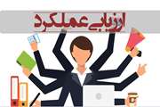 شروع مرحله نخست فرآیند ارزیابی عملکرد سال ۱۴۰۱ ویژه کارکنان و مدیران رسمی و پیمانی غیرهیأت علمی دانشگاه