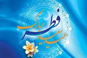 پیام تبریک مدیر شبکه بهداشت و درمان اسلامشهر به مناسبت حلول ماه شوال و عید سعید فطر