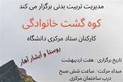فراخوان برگزاری کوه گشت خانوادگی ویژه کارکنان ستاد مرکزی دانشگاه علوم پزشکی تهران
