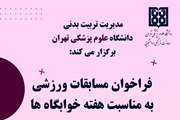 فراخوان برگزاری همایش ورزشی به مناسبت هفته خوابگاه ها ویژه دختران دانشگاه علوم پزشکی تهران 
