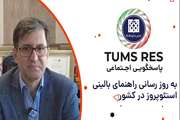 تامز رس 3 دانشگاه علوم پزشکی تهران: به روز رسانی راهنمای بالینی استئوپروز در کشور