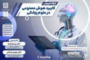  کارگاه آموزشی با عنوان؛ کاربرد هوش مصنوعی در علوم پزشکی در دانشگاه علوم پزشکی تهران