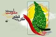گرامیداشت روز مقاومت اسلامی؛ روز اقتدار و عزت مسلمین