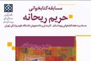 اعلام برندگان مسابقه کتابخوانی «حریم ریحانه»