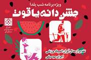  ویژه برنامه شب یلدا در دانشگاه علوم پزشکی تهران برگزار می شود