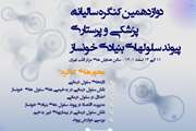 دوازدهمین کنگره سالیانه پزشکی و پرستاری – پیوند سلول های بنیادی خونساز