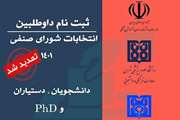تمدید ثبت نام انتخابات شورای صنفی دانشجویان دانشگاه علوم پزشکی تهران تا 23 بهمن