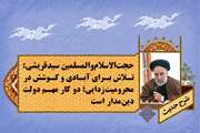 حجت‌الاسلام‌والمسلمین سیدقریشی: تلاش برای آبادی و کوشش در محرومیت‌زدایی؛ دو کار مهم دولت دین مدار است