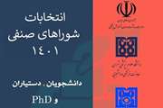 آغاز انتخابات شورای صنفی دانشجویان دانشگاه علوم پزشکی تهران