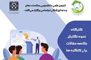 کارگاه نحوه نگارش خلاصه مقالات برای کنگره‌ها در دانشگاه علوم پزشکی تهران برگزار می شود