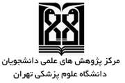 لغو مجمع عمومی مرکز پژوهش های علمی دانشجویان دانشگاه علوم پزشکی تهران 