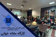 کارگاه مقاله خوانی در دانشگاه علوم پزشکی تهران برگزار شد