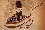 یکصدو هفتاد و یکمین سال روز شهادت میرزا تقی خان امیر کبیر ، بزرگ مرد تاریخ 