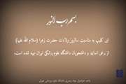  در وصف مقام حضرت فاطمه زهرا سلام‌الله‌علیها