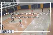 اعلام برنامه زمان بندی مجموعه ورزشی شهید فتحی دانشگاه در زمستان 1401