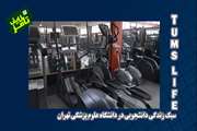 معرفی سالن ورزشی بیمارستان شریعتی دانشگاه علوم پزشکی تهران 