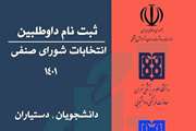 فراخوان ثبت نام داوطلبان انتخابات شورای صنفی دانشجویان، دستیاران و PhD دانشگاه علوم پزشکی تهران