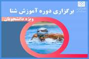 برگزاری دوره های آموزش شنا ویژه دانشجویان پسر و دختر دانشگاه علوم پزشکی تهران