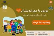 اردوی دانشجویی جهادی روزی با مهراندیشان در دانشگاه علوم پزشکی تهران برگزار می شود